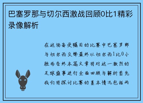 巴塞罗那与切尔西激战回顾0比1精彩录像解析