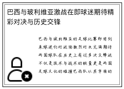 巴西与玻利维亚激战在即球迷期待精彩对决与历史交锋