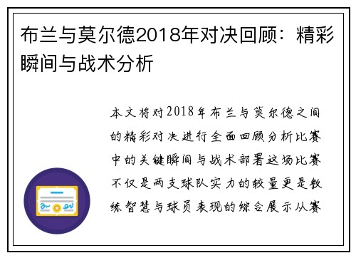 布兰与莫尔德2018年对决回顾：精彩瞬间与战术分析