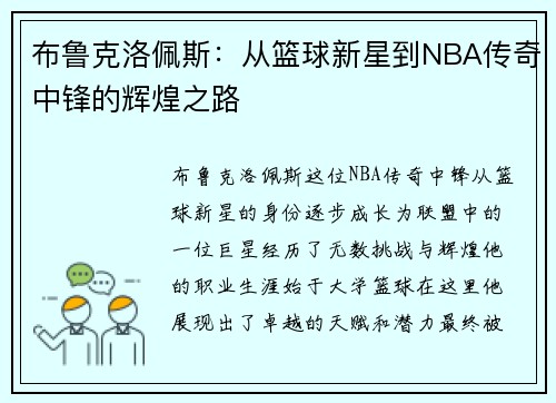 布鲁克洛佩斯：从篮球新星到NBA传奇中锋的辉煌之路