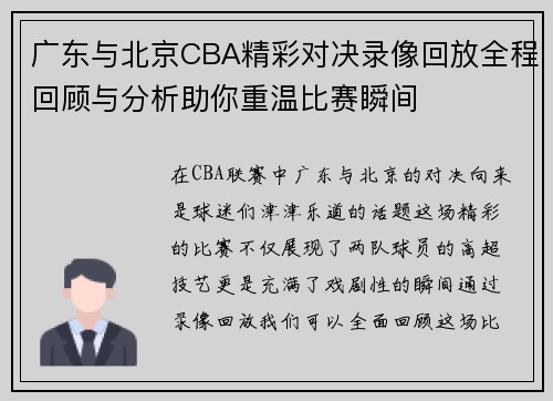 广东与北京CBA精彩对决录像回放全程回顾与分析助你重温比赛瞬间