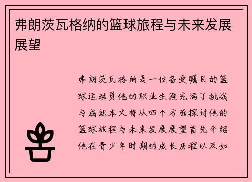 弗朗茨瓦格纳的篮球旅程与未来发展展望