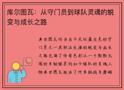 库尔图瓦：从守门员到球队灵魂的蜕变与成长之路