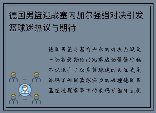 德国男篮迎战塞内加尔强强对决引发篮球迷热议与期待