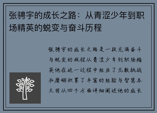 张骋宇的成长之路：从青涩少年到职场精英的蜕变与奋斗历程