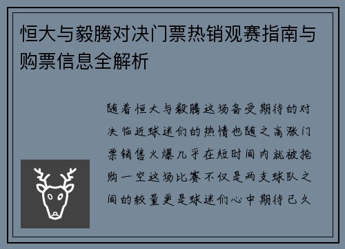 恒大与毅腾对决门票热销观赛指南与购票信息全解析