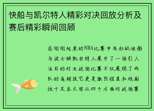 快船与凯尔特人精彩对决回放分析及赛后精彩瞬间回顾