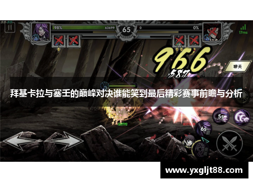 拜基卡拉与塞壬的巅峰对决谁能笑到最后精彩赛事前瞻与分析