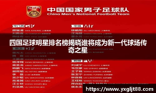 四国足球明星排名榜揭晓谁将成为新一代球场传奇之星