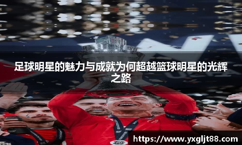 足球明星的魅力与成就为何超越篮球明星的光辉之路