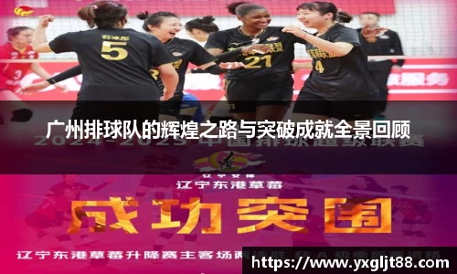 广州排球队的辉煌之路与突破成就全景回顾