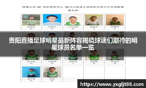 贵阳直播足球明星最新阵容揭晓球迷们期待的明星球员名单一览