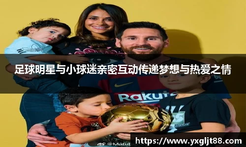 足球明星与小球迷亲密互动传递梦想与热爱之情