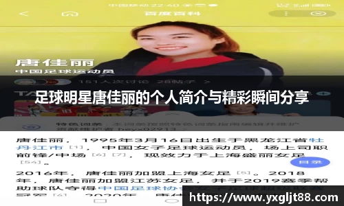 足球明星唐佳丽的个人简介与精彩瞬间分享